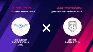 Ангелово Рассказовка 2019 - Викинг Ратная 20191