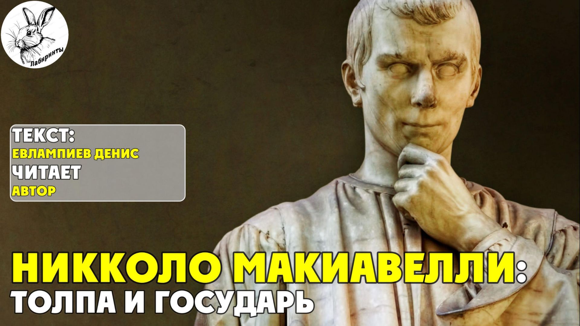 Никколо Макиавелли: Толпа и Государь  I текст Евлампиева Дениса читает автор