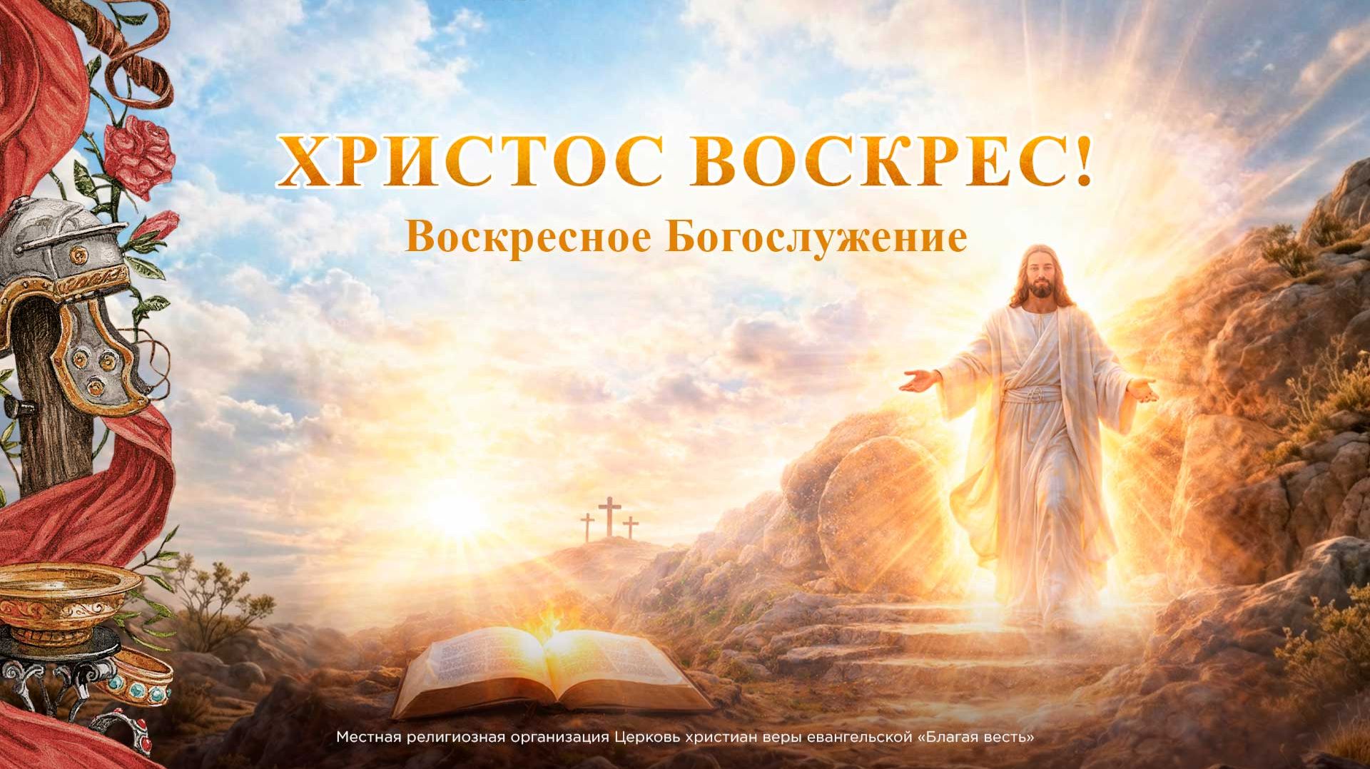 Пасхальное Богослужение - Благая весть онлайн (12.04.2026)