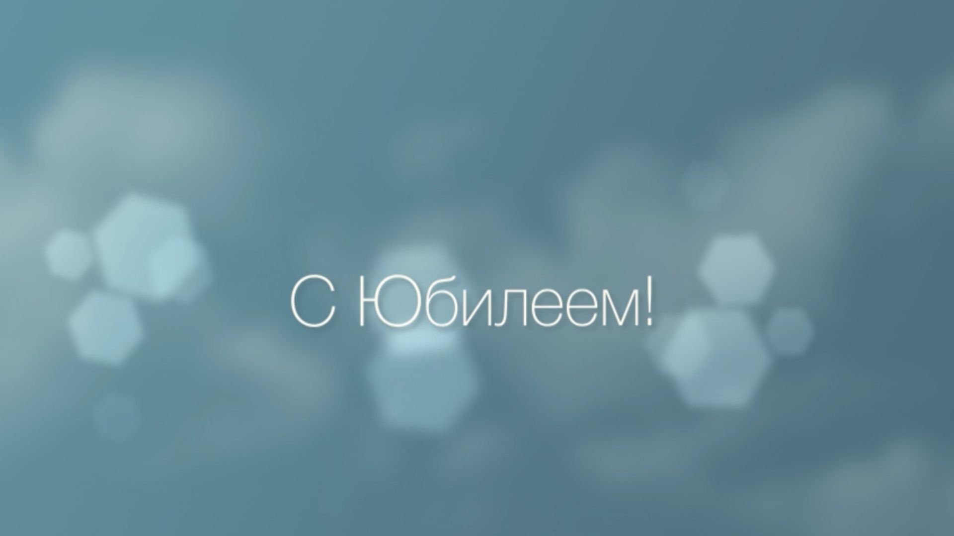 С Юбилеем! Поздравляем тебя! (Мужчине, Облака)