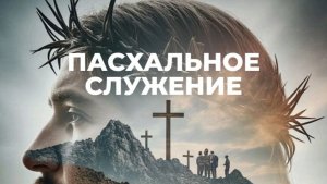 ПАСХАЛЬНОЕ БОГОСЛУЖЕНИЕ | Божье Присутствие