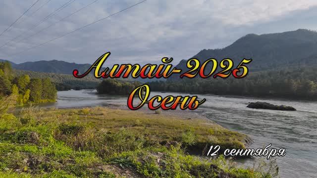 Алтай-25_12 сентября