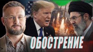 🇺🇸🇮🇷ОБОСТРЕНИЕ МЕЖДУ США И ИРАНОМ//ТАРАС СИДОРЕЦ