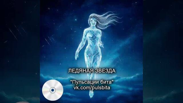Ледяная звезда - группа "ПУЛЬСАЦИИ БИТА". Русский хип-хоп.