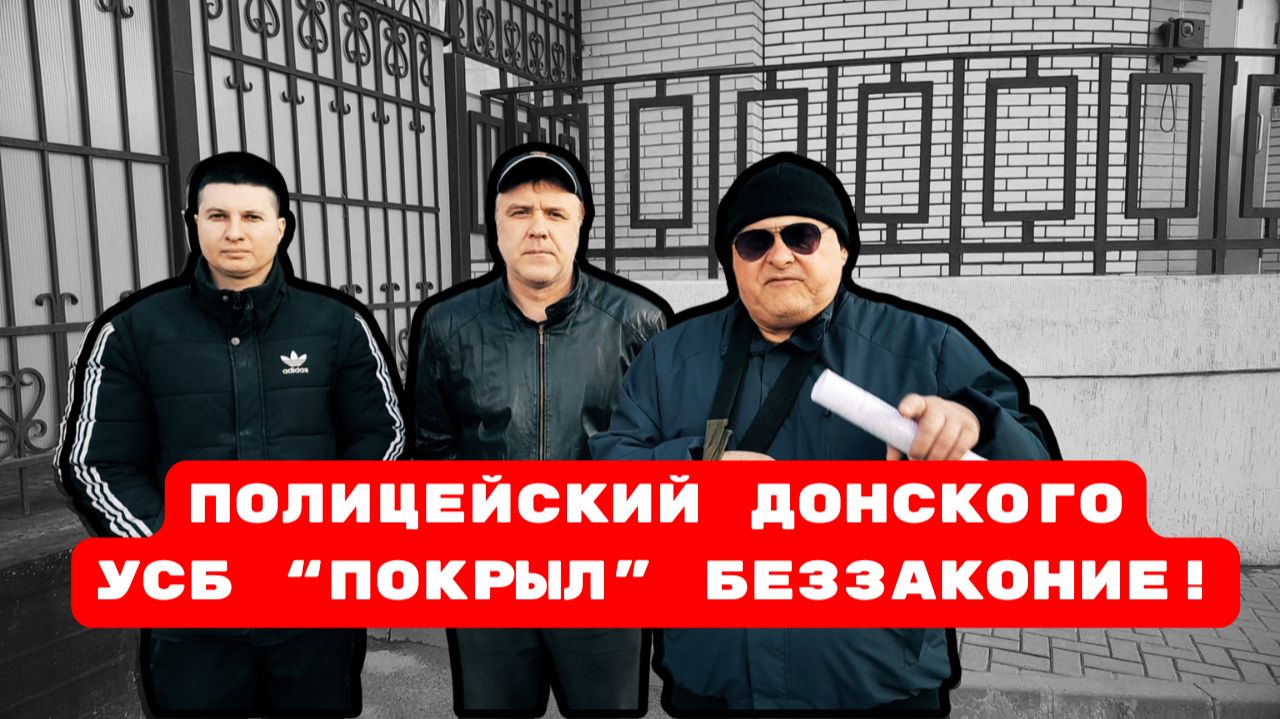 ПОЛИЦЕЙСКИЙ ДОНСКОГО УСБ “ПОКРЫЛ” БЕЗЗАКОНИЕ! #беззаконие#беспредел#врагинарода