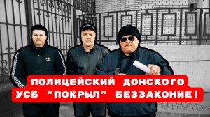 ПОЛИЦЕЙСКИЙ ДОНСКОГО УСБ “ПОКРЫЛ” БЕЗЗАКОНИЕ! #беззаконие#беспредел#врагинарода