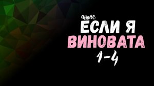 Если я виновата 1-4 серия - Анонс