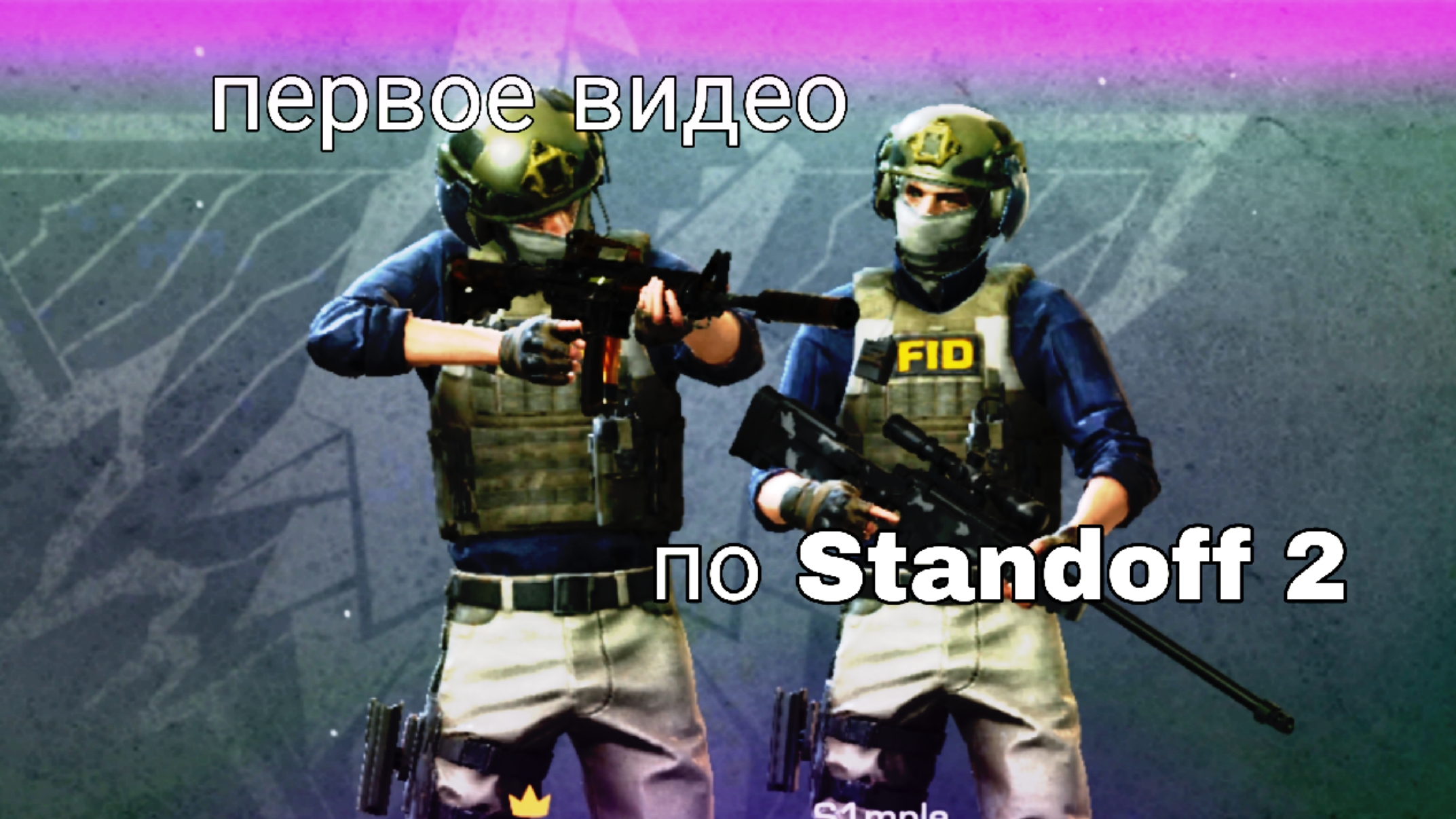 Играю в Standoff 2 с другом (незн чё ещё написать, крч гемплейчик по станку)