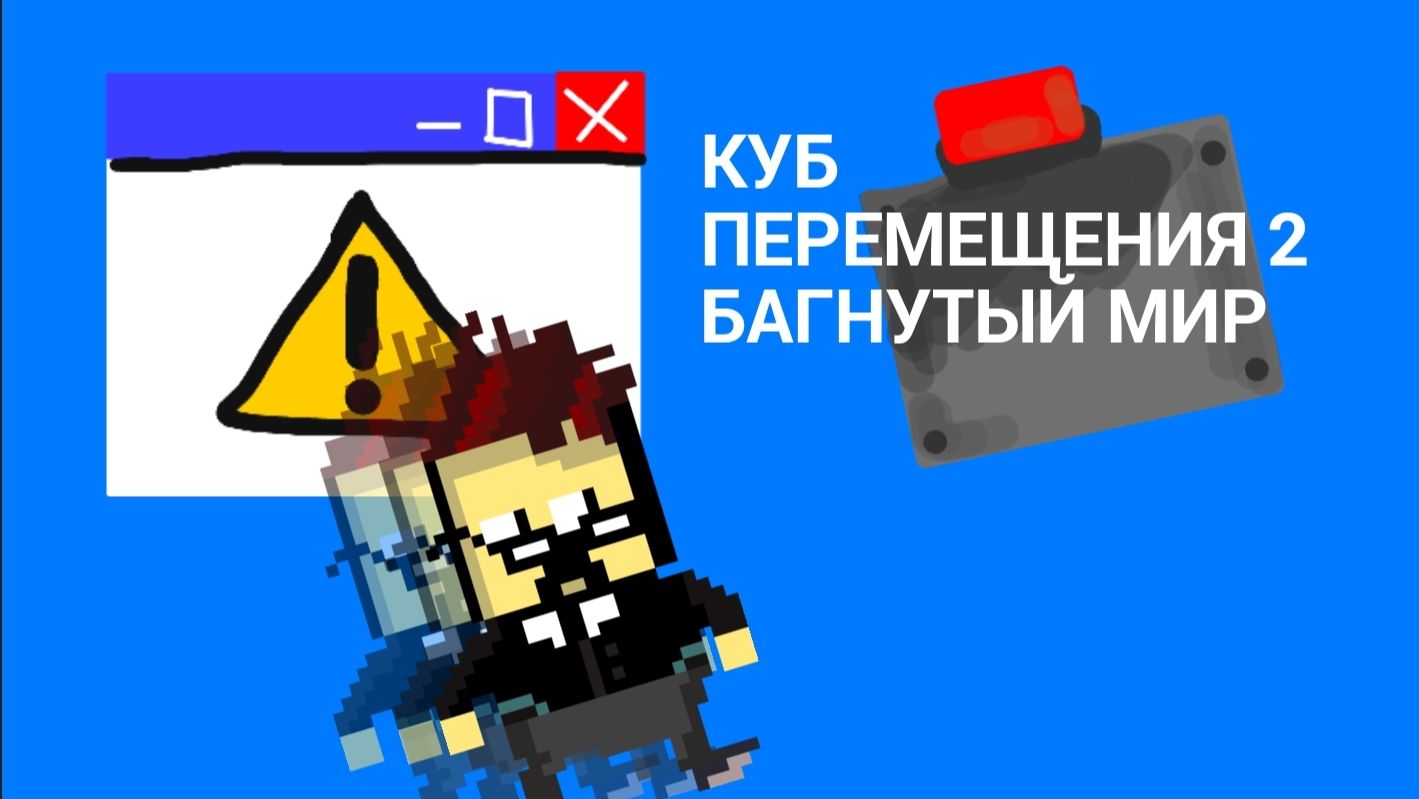 Куб перемещения 2 - багнутый мирАНИМАЦИЯ