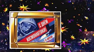 С Днём Космонавтики 4! Поздравление С Днём Космонавтики от Киностудии Мудрого Кота Тимофея!!!