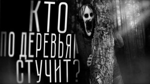 Кто по деревьям стучит? Страшные истории на ночь. Мистика. Страшилки на ночь.
