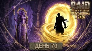 Новое слияние! Опять выбил легу?! 70 день. Путь новичка в Raid Shadow Legends в 2K26