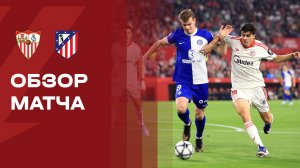 Севилья - Атлетико. Обзор матча чемпионата Испании 11.04.2026