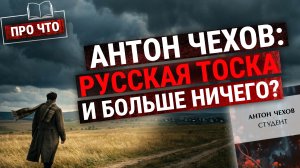 «Студент» Антона Чехова: глубокая философия жизни на двух страницах | «ПРО ЧТО» (Пашков, Зайцева)