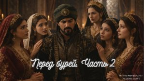 Перед бурей. Часть 2/Династия Осман /8 серия /1 сезон /Sims 4 Великолепный век/lets play realistic