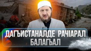 Дагъистаналде рачIарал балагьал