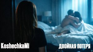 KoshechkaMi - ДВОЙНАЯ ПОТЕРЯ | Deep House