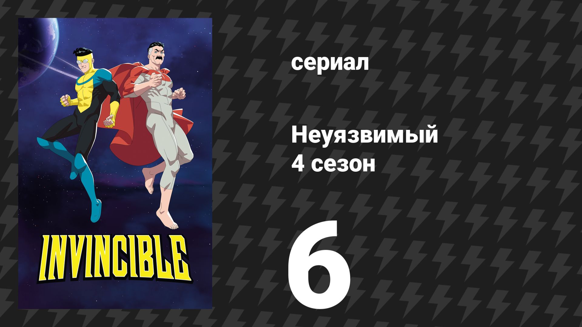 Неуязвимый 4 сезон 6 серия «Ты выглядишь ужасно» (сериал, 2026)
