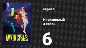 Неуязвимый 4 сезон 6 серия «Ты выглядишь ужасно» (сериал, 2026)
