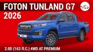 Foton Tunland G7 2026 2.0D (163л.с) 4WD AT Premium - видеообзор