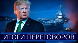 Военная операция США началась || Сделка с Трампом сорвана ?