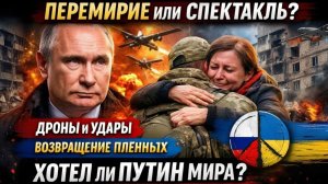 🕊️ Путин объявил ПЕРЕМИРИЕ — и нарушил его через ЧАСЫ! Пасхальное предательство объяснено