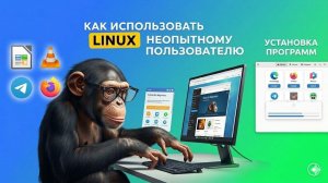 Как использовать Linux неопытному пользователю?