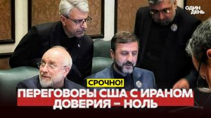 СРОЧНО Иран загнал США в тупик на переговорах