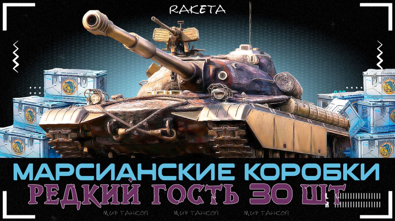 МАРСИАНСКИЕ КОРОБКИ | РЕДКИЙ ГОСТЬ | — ОТКРЫВАЮ КОНТЕЙНЕРЫ ДАР ВОСТОКА 2026 В МИР ТАНКОВ [ WoT ]