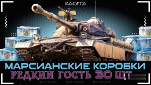 МАРСИАНСКИЕ КОРОБКИ | РЕДКИЙ ГОСТЬ | — ОТКРЫВАЮ КОНТЕЙНЕРЫ ДАР ВОСТОКА 2026 В МИР ТАНКОВ [ WoT ]
