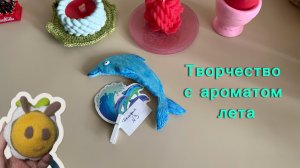 Марафон творчество с ароматом лета, отчет 1. Участник 3.