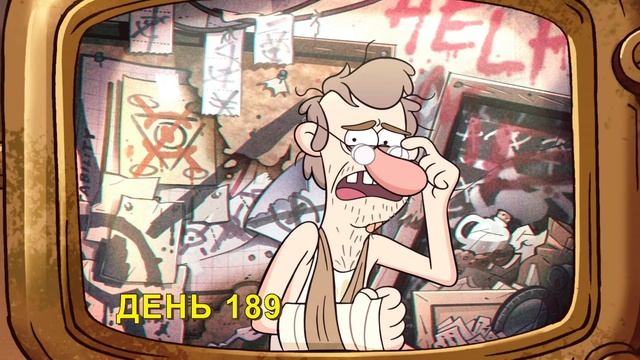 гравити Фолз 7 серия 5 часть 2 сезон