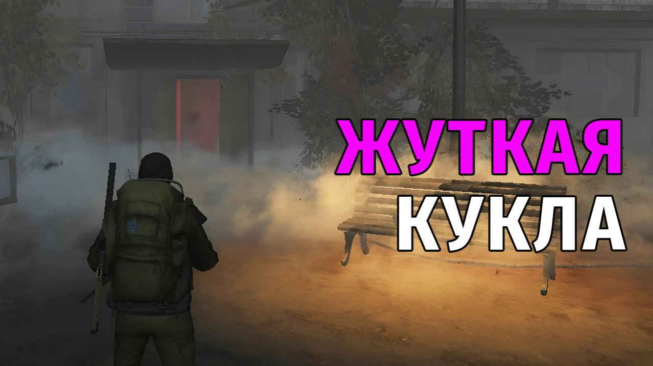 142. Жуткая Кукла. Stay Out | RU2