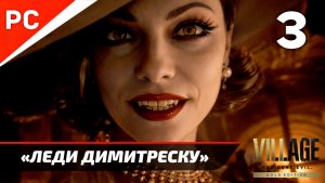 Прохождение Resident Evil 8 Village ✪ Без Комментариев — Часть 3: «Леди Димитреску»