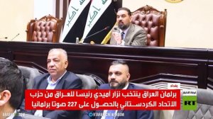 نزار آميدي رئيسا للجمهورية العراقية