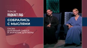 Собрались с мыслями. Пасха: духовный смысл и значение для веры. Выпуск от 11.04.2026