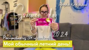 Мой обычный летний день!