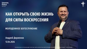 "Как открыть свою жизнь для силы воскресения" - Андрей Дириенко - 12.04.2026