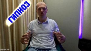О гипнозе..
