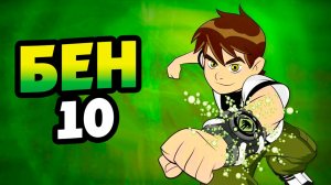 Бен 10 – 1 сезон 9 серия «Хорошо смеётся тот, кто смеётся последним» / Ben 10