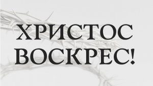 Пасхальное Богослужение