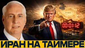 Трамп дал Ирану часы; что будет после ультиматума? - Дуглас Макгрегор