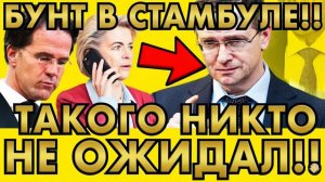 БУНТ В СТАМБУЛЕ! НЕОЖИДАННОЕ ЗАЯВЛЕНИЕ МЕДИНСКОГО ШОКИРОВАЛО ВСЕХ!