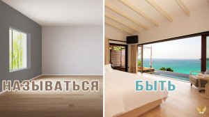 Называться и быть