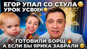 ЕГОР УПАЛ СО СТУЛА 😅 УРОК УСВОЕН 😁 ГОТОВИЛИ БОРЩ 🔥 А ЕСЛИ БЫ ЯРИКА ЗАБРАЛИ 🥺