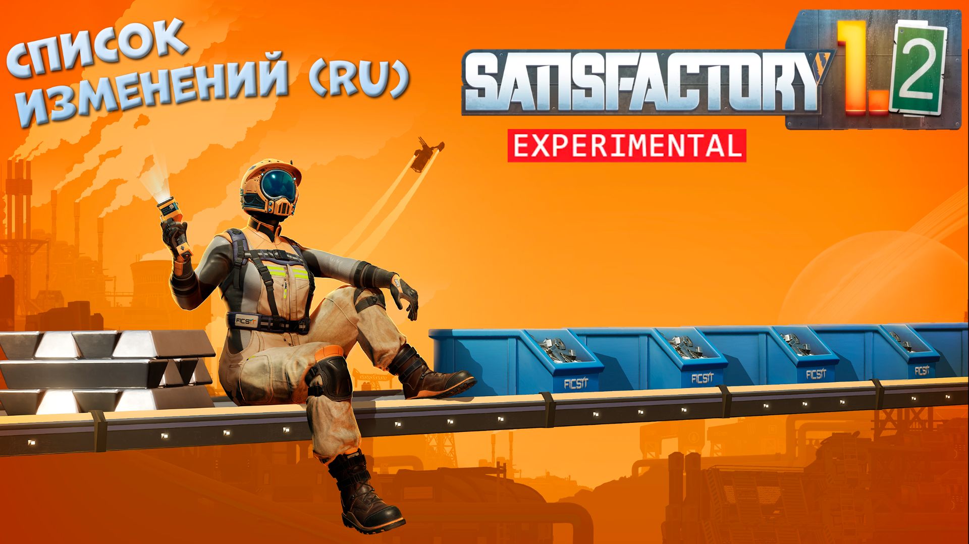 Satisfactory: Краткий список изменений Update 1.2