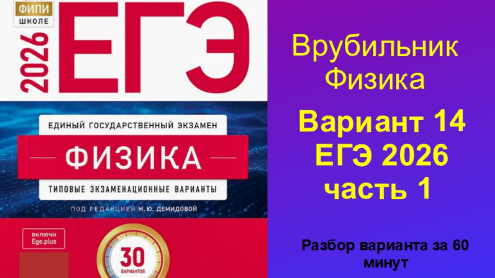 ЕГЭ 2026 Физика Вариант 14 Демидова Часть 1