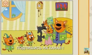 ТРИ КОТА / ПАЗЛЫ  / МУЛЬТФИЛЬМ // МУЛЬТИГРА /