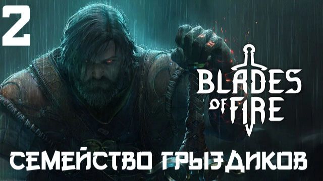 Blades of Fire-ч.2 Прохождение