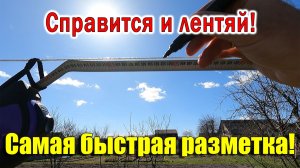 Забор своими руками Часть 1 РАЗМЕТКА!